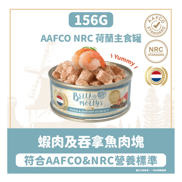 Bella & Molly's Bella & Molly's 荷蘭罐 貓罐頭 AAFCO 主食罐 關節健康 蝦肉及吞拿魚肉塊 156g 156g 正面圖