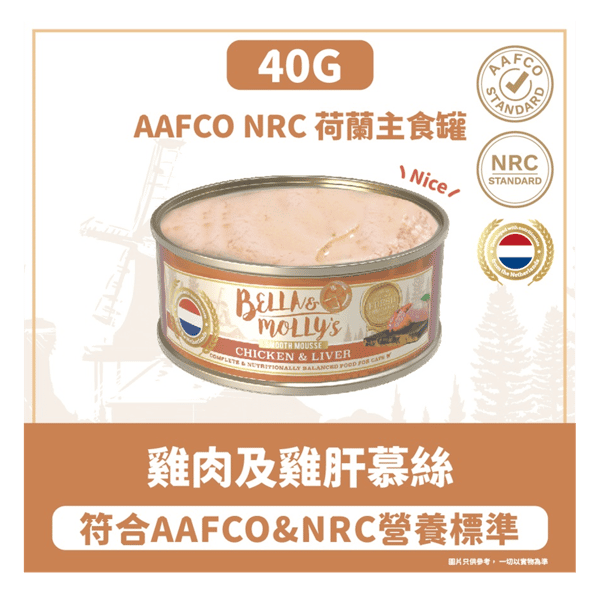 Bella & Molly's 荷蘭罐 貓罐頭 AAFCO 主食罐 護眼配方 雞肉及雞肝慕絲 40g - 限時試食價 (圖片3)