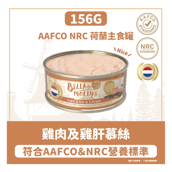 Bella & Molly's Bella & Molly's 荷蘭罐 貓罐頭 AAFCO 主食罐 護眼配方 雞肉及雞肝慕絲 156g 156g 正面圖