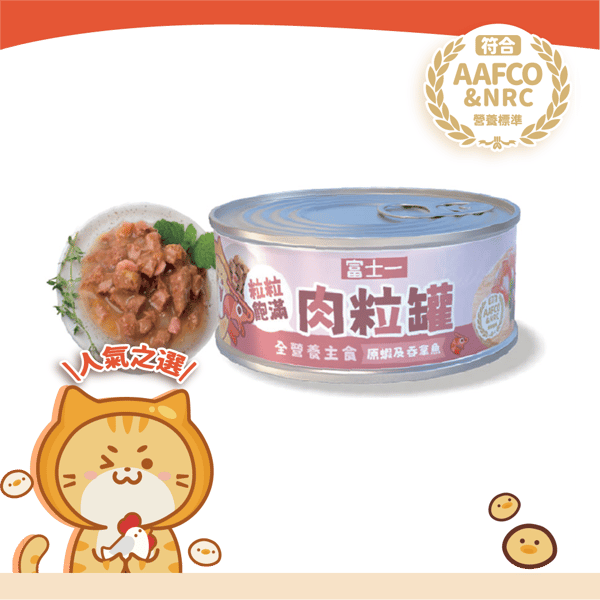 富士一 貓罐頭 全營養主食罐 AAFCO+NRC 標準 吞拿魚及蝦肉粒 40g - 限時試食價 (圖片1)