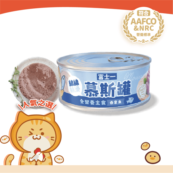 富士一 貓罐頭 全營養主食罐 AAFCO+NRC 標準 吞拿魚慕斯 40g - 限時試食價 (圖片1)