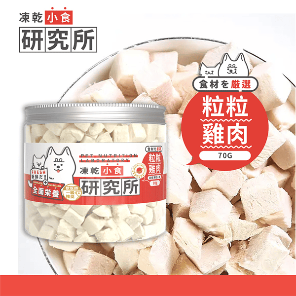 凍乾小食研究所 凍乾小食研究所 粒粒雞肉凍乾 70g 70g 正面圖