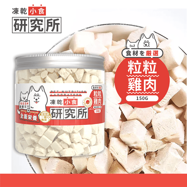 凍乾小食研究所 凍乾小食研究所 粒粒雞肉凍乾 150g 150g 正面圖