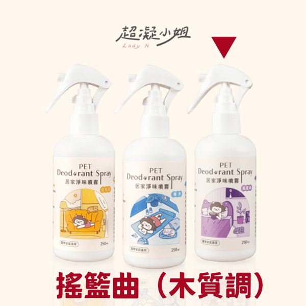 超凝小姐 居家香氛淨味噴霧 搖籃曲 (木質調) 250ml (圖片3)