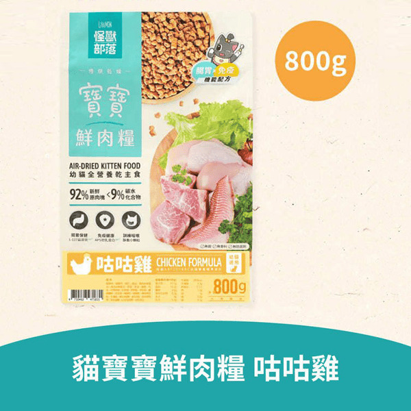 怪獸部落 貓糧 貓族寶寶鮮肉主食糧 咕咕雞 800g (A183) (圖片1)