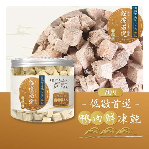 貓糧嚴選 鴨肉鮮凍乾 低敏首選 70g (貓犬用) (圖片3)