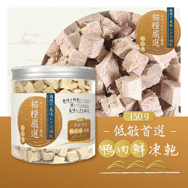 貓糧嚴選 鴨肉鮮凍乾 低敏首選 150g (貓犬用) (圖片3)