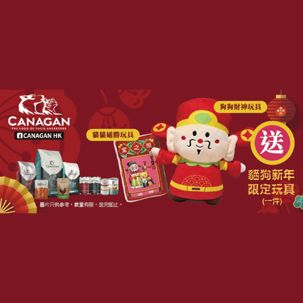 Canagan 新年好 狗狗財神玩具或貓咪通勝玩具 隨機款 1件 (非賣品) (圖片1)