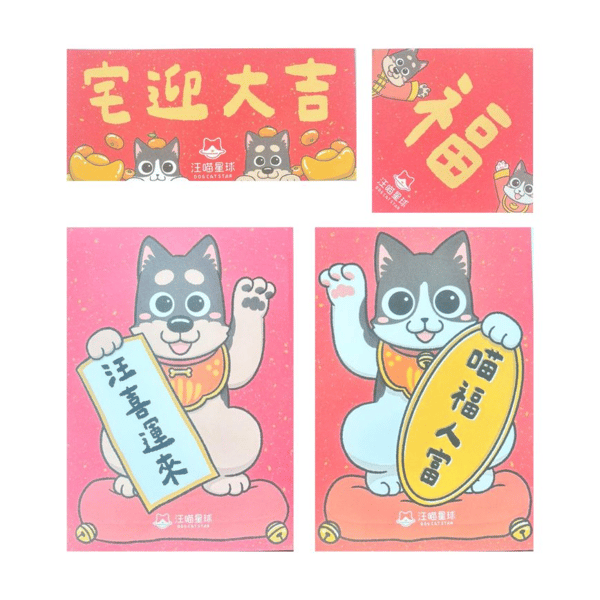 汪喵星球 新春限定汪喵春聯 一套 (PK474) (圖片1)