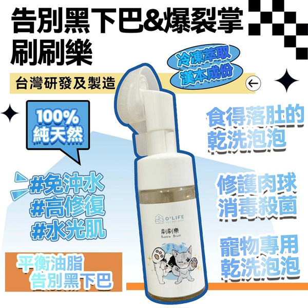 刷刷樂 (乾洗) 台灣製造 毛毛系列 O'Life Bubble Brush 100ml (圖片1)