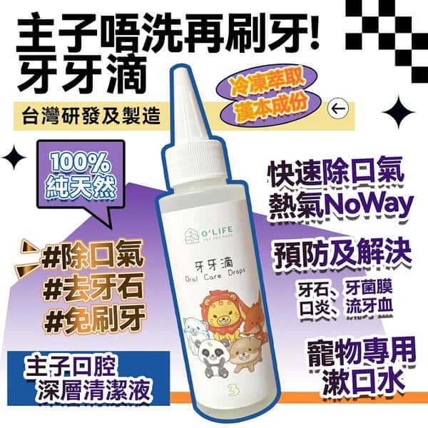 牙牙滴 台灣製造 毛毛系列 O'Life Oral Care Drops 100ml (圖片1)