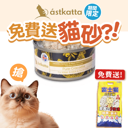 Astkatta Pure Crocodile Complete Formula Adult Cat Wet Food 80g (圖片1)