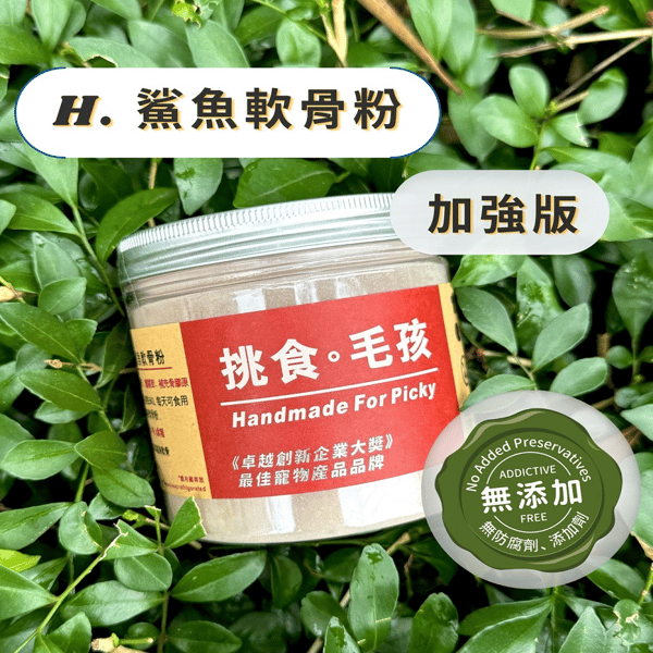 挑食毛孩 營養保健粉 鯊魚軟骨粉(加強版) 160g (圖片1)