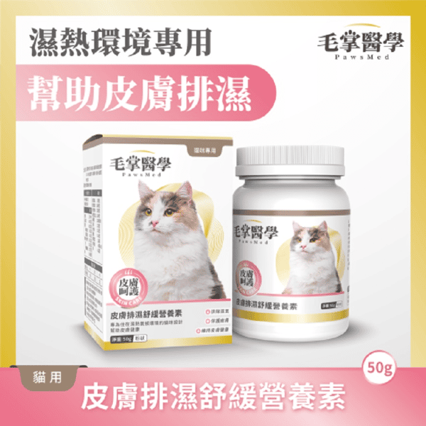 毛掌醫學 貓咪皮膚排濕舒緩營養素 50g (圖片1)