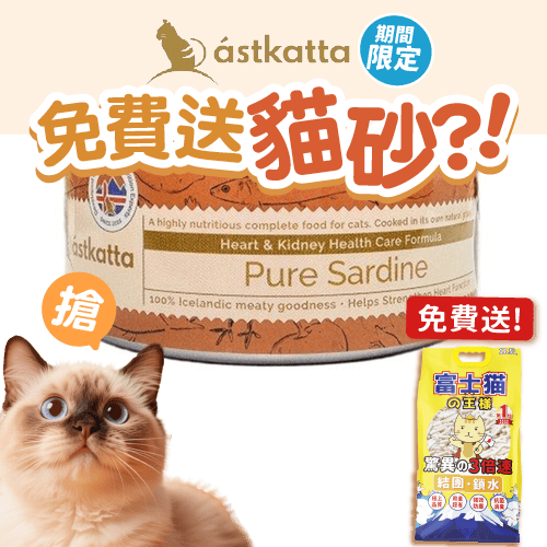 Astkatta 貓罐頭 強健心臟主食配方 純沙甸魚 80g (P00181) (圖片1)
