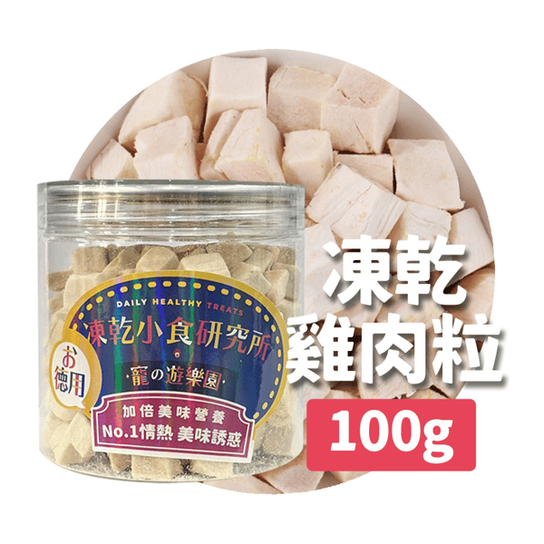 凍乾小食研究所 x 寵之遊樂園 凍乾 貓零食 狗零食 雞肉粒 100g (圖片1)