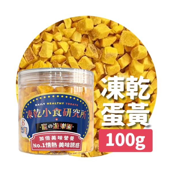 凍乾小食研究所 x 寵之遊樂園 凍乾 貓零食 狗零食 蛋黃粒 100g (圖片1)