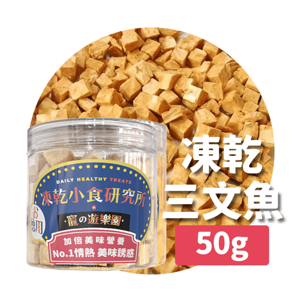 凍乾小食研究所 x 寵之遊樂園 凍乾 貓零食 狗零食 三文魚粒 50g (圖片3)