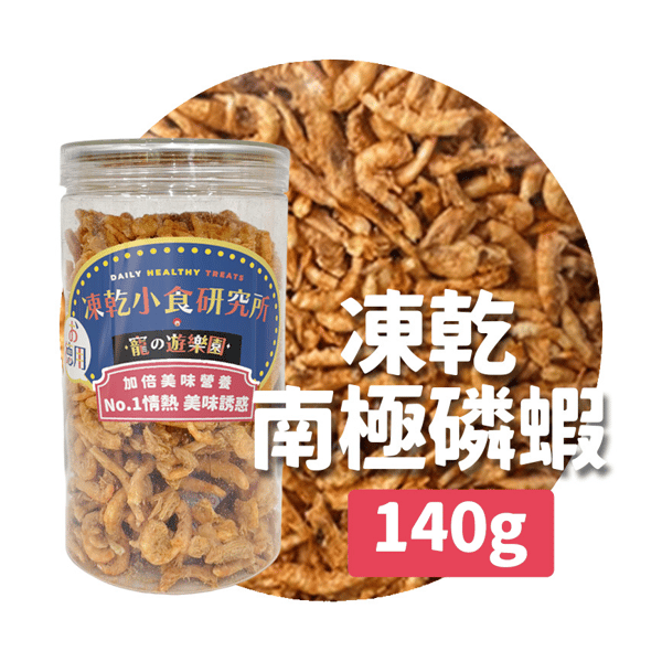 凍乾小食研究所 凍乾小食研究所 x 寵之遊樂園 凍乾 貓零食 狗零食 南極磷蝦 140g 140g 正面圖