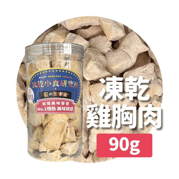 凍乾小食研究所 x 寵之遊樂園 凍乾 貓零食 狗零食 雞胸肉 90g (圖片3)