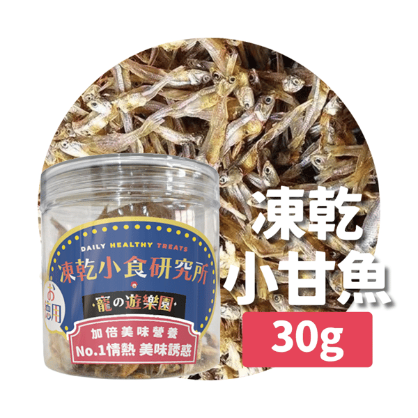 凍乾小食研究所 x 寵之遊樂園 凍乾 貓零食 狗零食 小甘魚 30g (圖片3)