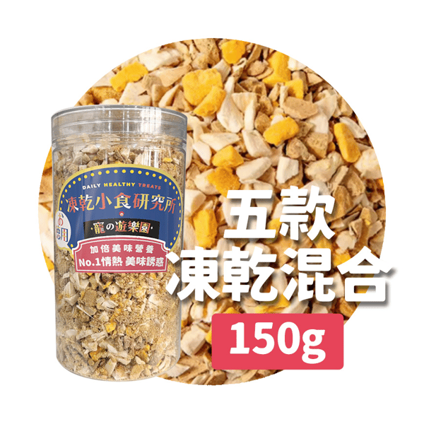 凍乾小食研究所 x 寵之遊樂園 凍乾 貓零食 狗零食 五款凍乾混合 150g (圖片1)