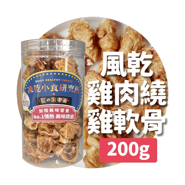 凍乾小食研究所 x 寵之遊樂園 凍乾 貓零食 狗零食 風乾雞肉繞雞軟骨 200g (圖片1)