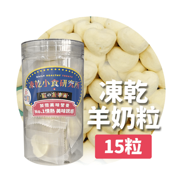 凍乾小食研究所 x 寵之遊樂園 凍乾 貓零食 狗零食 羊奶粒 15粒 (圖片1)