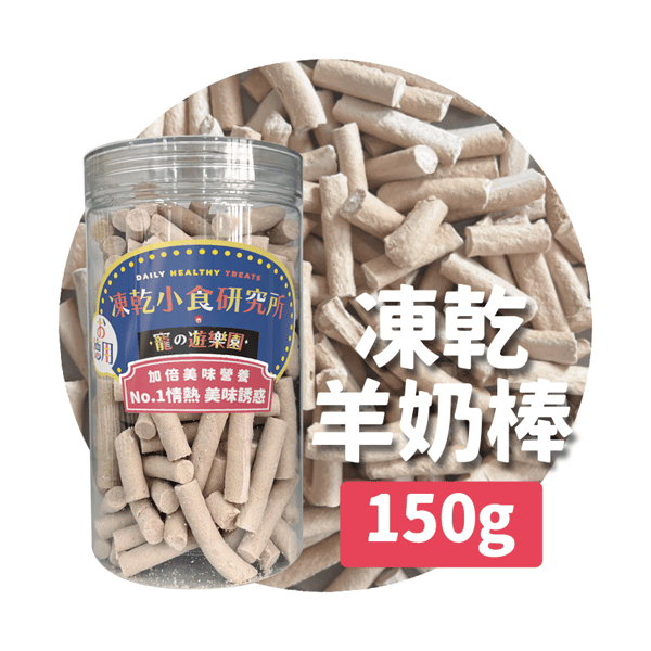 凍乾小食研究所 x 寵之遊樂園 凍乾 貓零食 狗零食 羊奶棒 150g (圖片1)
