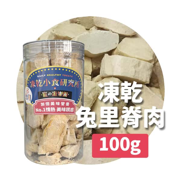 凍乾小食研究所 x 寵之遊樂園 凍乾 貓零食 狗零食 兔里脊肉 100g (圖片1)