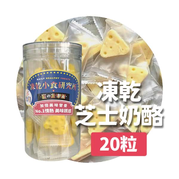 凍乾小食研究所 x 寵之遊樂園 凍乾 貓零食 狗零食 芝士奶酪 20粒 (圖片1)