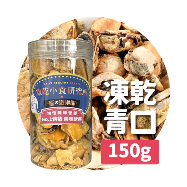 凍乾小食研究所 凍乾小食研究所 x 寵之遊樂園 凍乾 貓零食 狗零食 原隻青口 150g 150g  正面圖