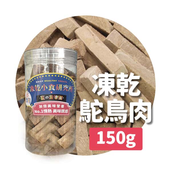 凍乾小食研究所 x 寵之遊樂園 凍乾 貓零食 狗零食 鴕鳥肉切條 150g (圖片1)
