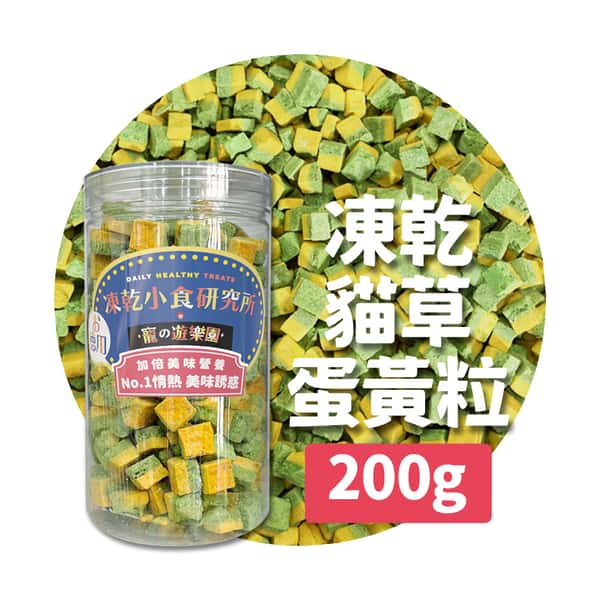 凍乾小食研究所 凍乾小食研究所 x 寵之遊樂園 凍乾 貓零食 狗零食 貓草蛋黃粒 200g 200g 正面圖