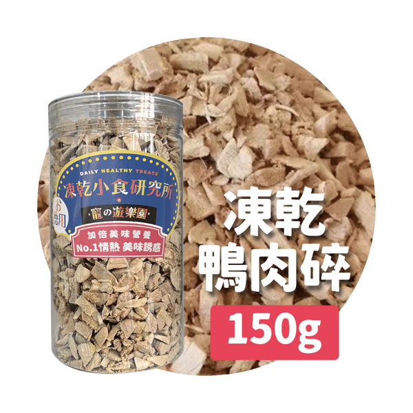 凍乾小食研究所 x 寵之遊樂園 凍乾 貓零食 狗零食 鴨肉碎 150g (圖片1)