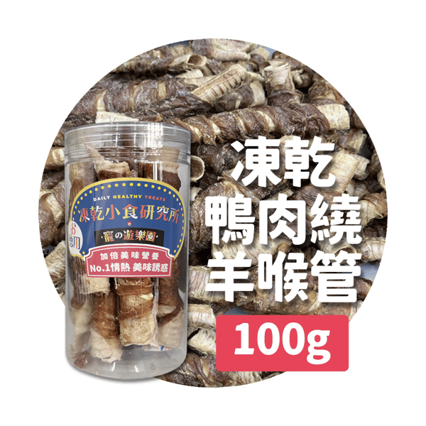 凍乾小食研究所 x 寵之遊樂園 凍乾 貓零食 狗零食 鴨肉繞羊喉管 100g (圖片1)