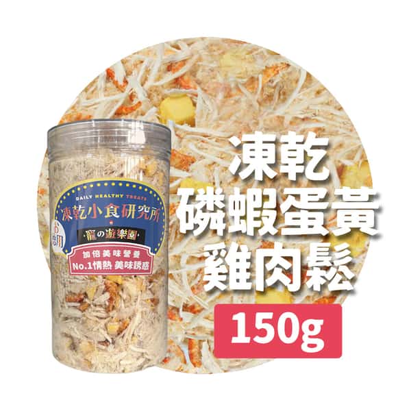 凍乾小食研究所 凍乾小食研究所 x 寵之遊樂園 凍乾 貓零食 狗零食 磷蝦蛋黃雞肉鬆 150g 150g 正面圖