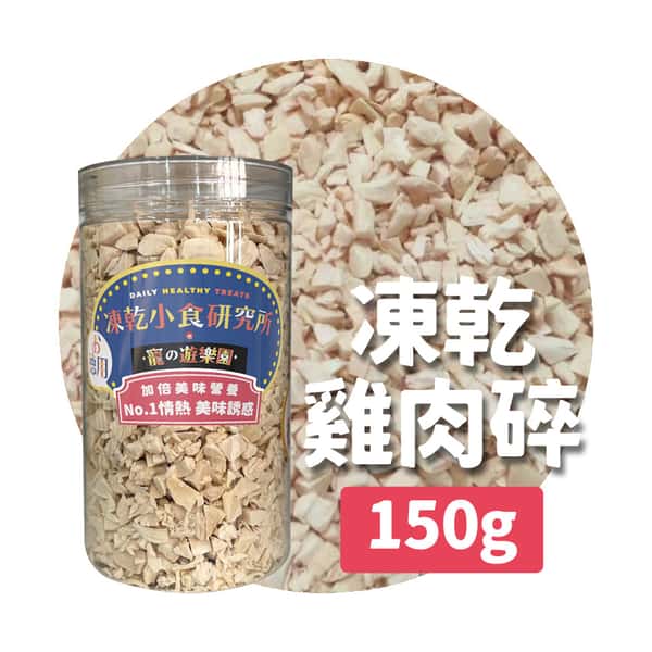 凍乾小食研究所 凍乾小食研究所 x 寵之遊樂園 凍乾 貓零食 狗零食 雞肉碎 150g 150g 正面圖