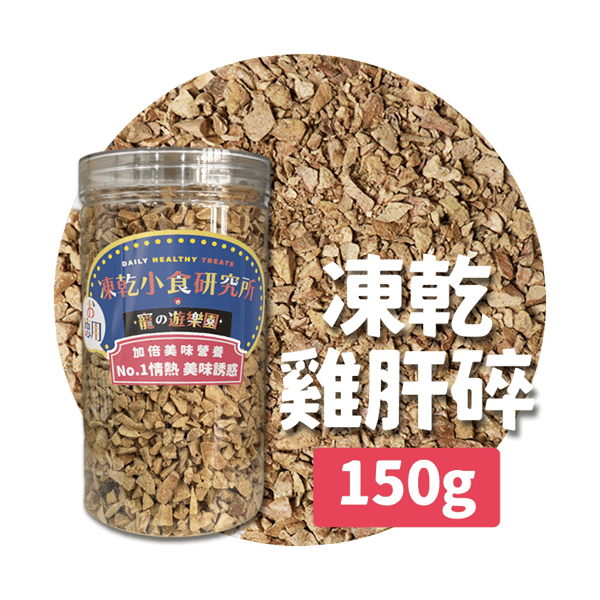凍乾小食研究所 x 寵之遊樂園 凍乾 貓零食 狗零食 雞肝碎 150g (圖片1)