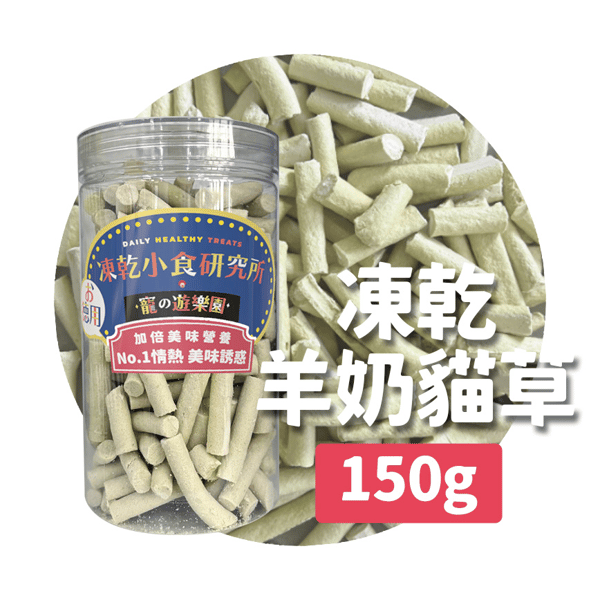 凍乾小食研究所 x 寵之遊樂園 凍乾 貓零食 狗零食 羊奶貓草棒 150g (圖片1)