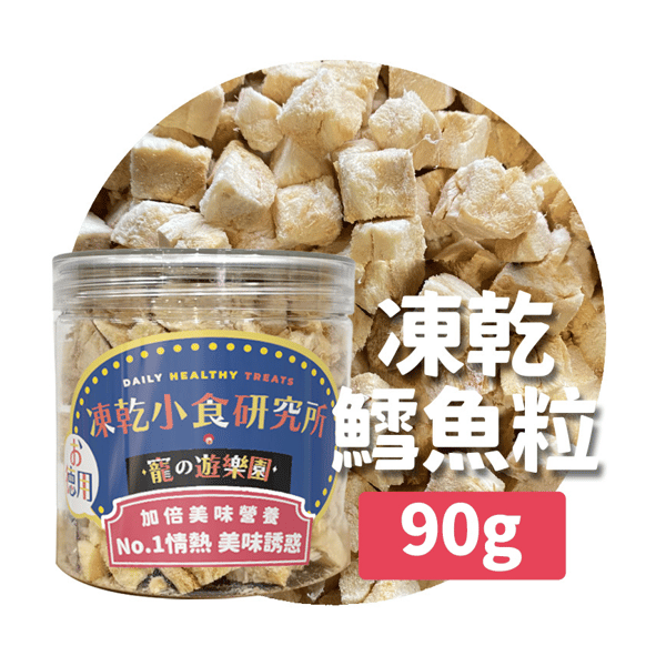 凍乾小食研究所 x 寵之遊樂園 凍乾 貓零食 狗零食 鱈魚粒 90g (圖片3)