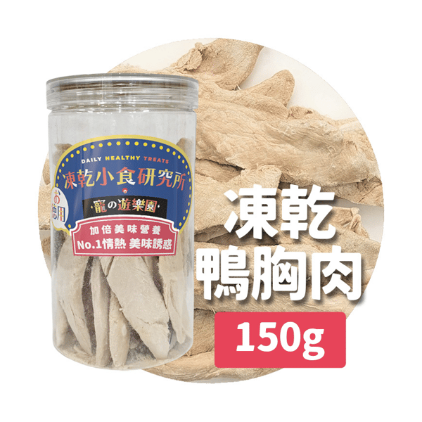 凍乾小食研究所 x 寵之遊樂園 凍乾 貓零食 狗零食 鴨胸肉條 150g (圖片1)