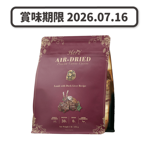 Herz赫緻 Herz赫緻 美饌頂級低溫風乾犬糧 嫩羊佐頂級鴨肝 1lb 1lb 正面圖