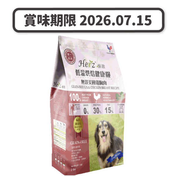 Herz赫緻 無穀物 美國雞胸肉風乾狗糧 2lb (EZD061) (賞味期限 2026.07.15) (圖片1)