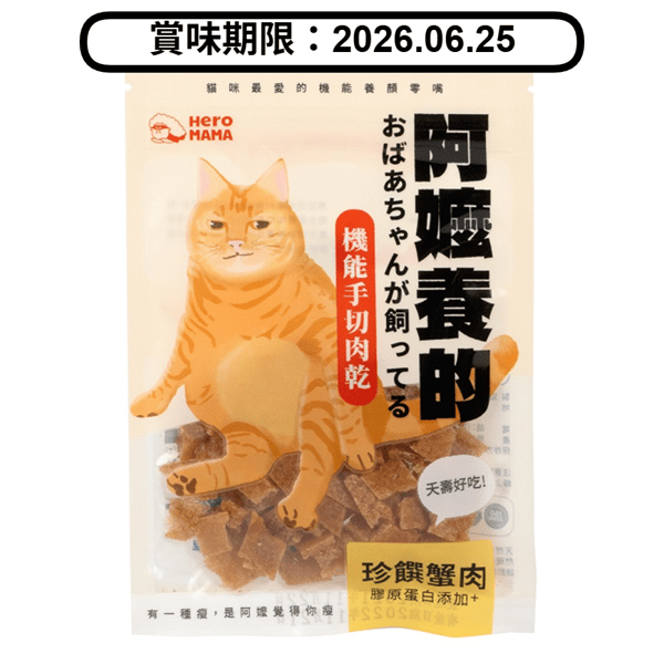 HeroMama 貓零食 阿嬤養的系列 珍饌蟹肉 30g (賞味期限 2026.06.25) (圖片1)