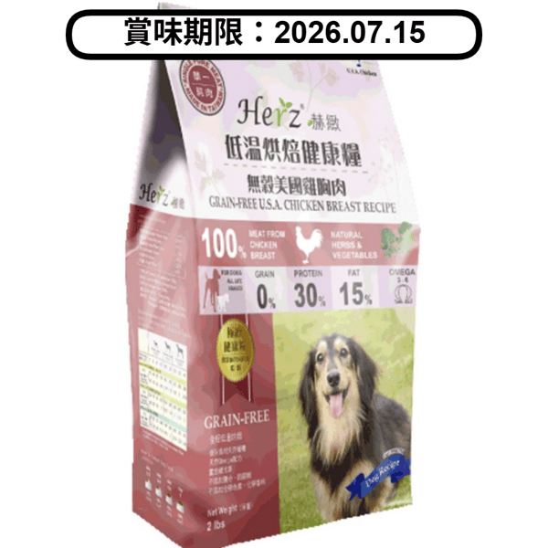 Herz赫緻 無穀物 美國雞胸肉風乾狗糧 2lb (EZD061) (賞味期限 2026.07.15) (圖片1)