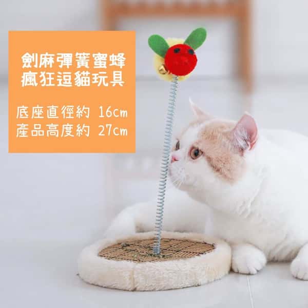HelloDOG HelloDOG 貓玩具 劍麻彈簧瘋狂逗蜜蜂/麻球 一個 正面圖