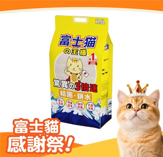 富士貓之王樣 富士貓之王樣 3.0粗粒 天然玉米豆乳 豆腐貓砂 原味 17.5L - 原裝行貨 5L 正面圖