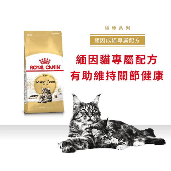 Royal Canin Dry Cat Food - Adult Maine Coon MCO 2kg (2550020010) (圖片3)