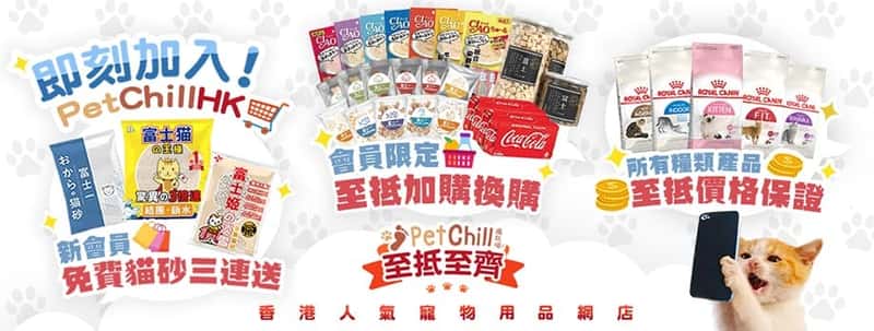 PetChill HK 寵物用品速遞 Royal Canin CIAO Wellness 貓砂 貓糧 狗糧 尿墊 寵物用品 HK Pet Shop